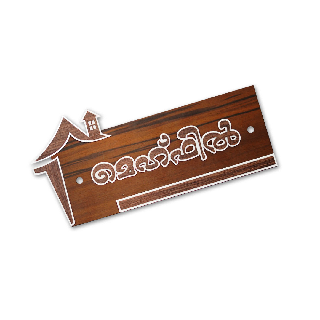 3-1 (1) customized house name board